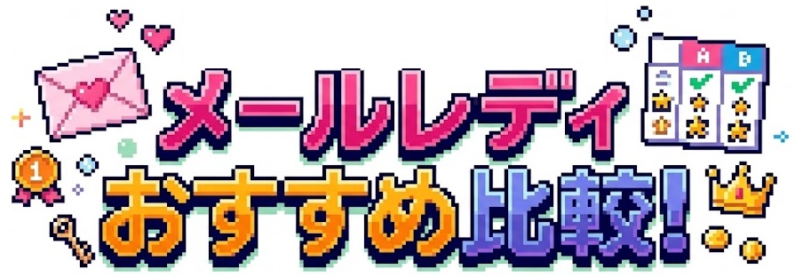 メールレディの大手おすすめサイト10選を比較!選び方や稼げるコツを徹底解説